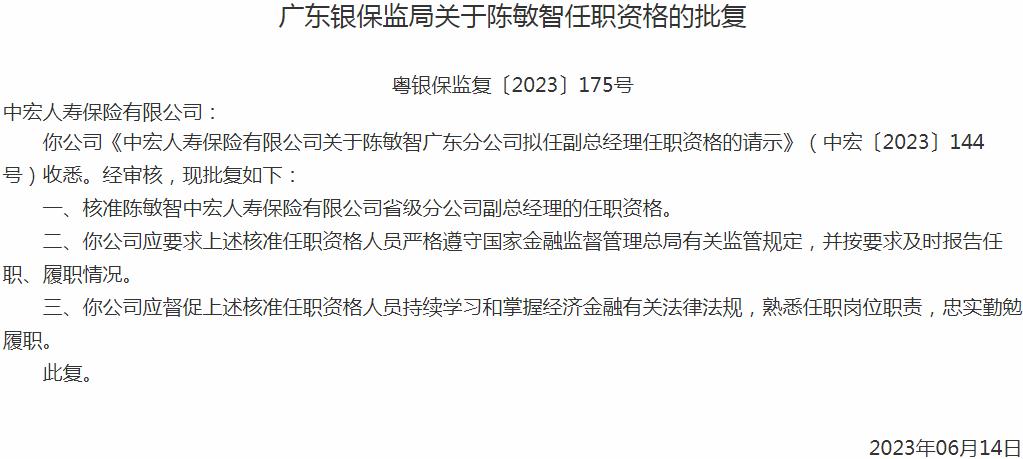 银保监会广东监管局：陈敏智中宏人寿保险省级分公司副总经理的任职资格获批
