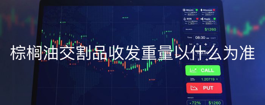 棕榈油交割品收发重量以什么为准