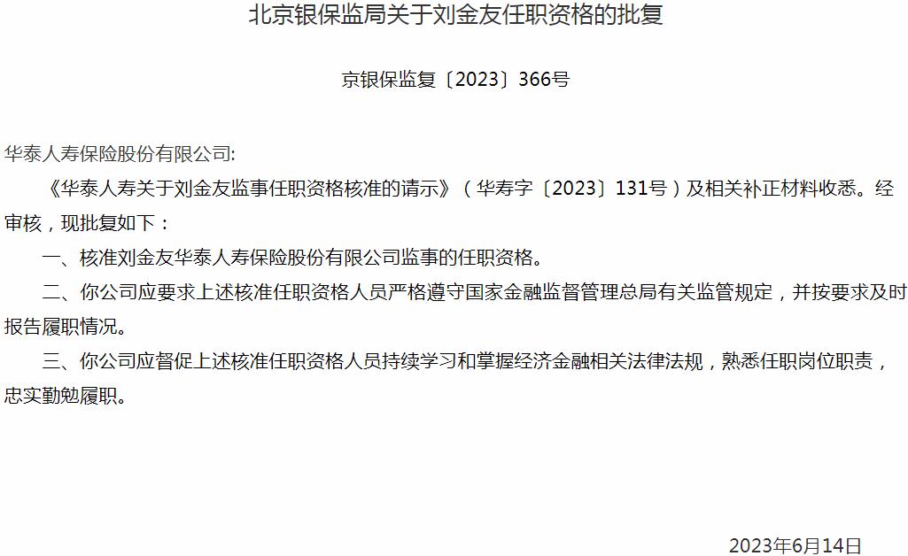 银保监会北京监管局：刘金友华泰人寿保险股份有限公司监事的任职资格获批