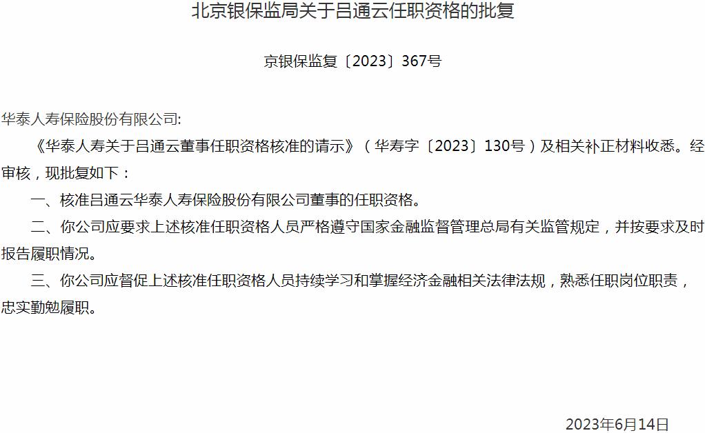 银保监会北京监管局：吕通云华泰人寿保险董事的任职资格获批