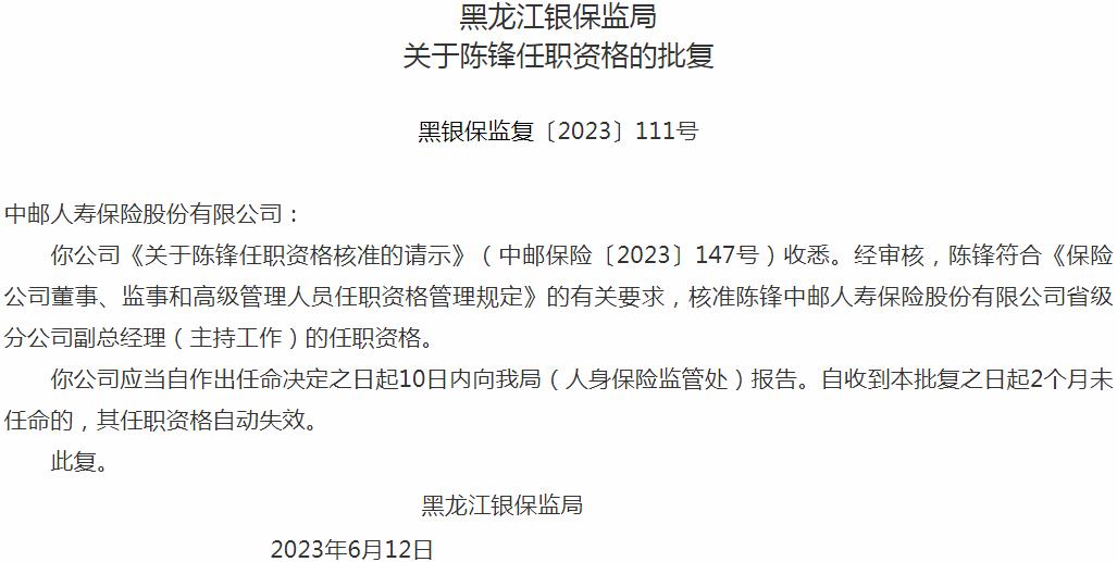 银保监会黑龙江监管局核准陈锋中邮人寿保险省级分公司副总经理的任职资格
