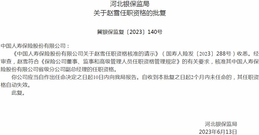 银保监会河北监管局：赵雪中国人寿保险省级分公司副总经理的任职资格获批