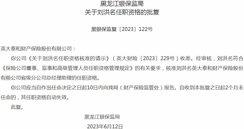 银保监会黑龙江监管局核准刘洪名正式出任英大泰和财产保险省级分公司总经理助理