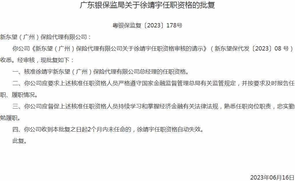 银保监会广东监管局：徐靖宇新东望（广州）保险代理总经理的任职资格获批