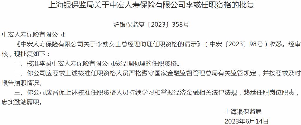 银保监会上海监管局：李彧中宏人寿保险总经理助理的任职资格获批