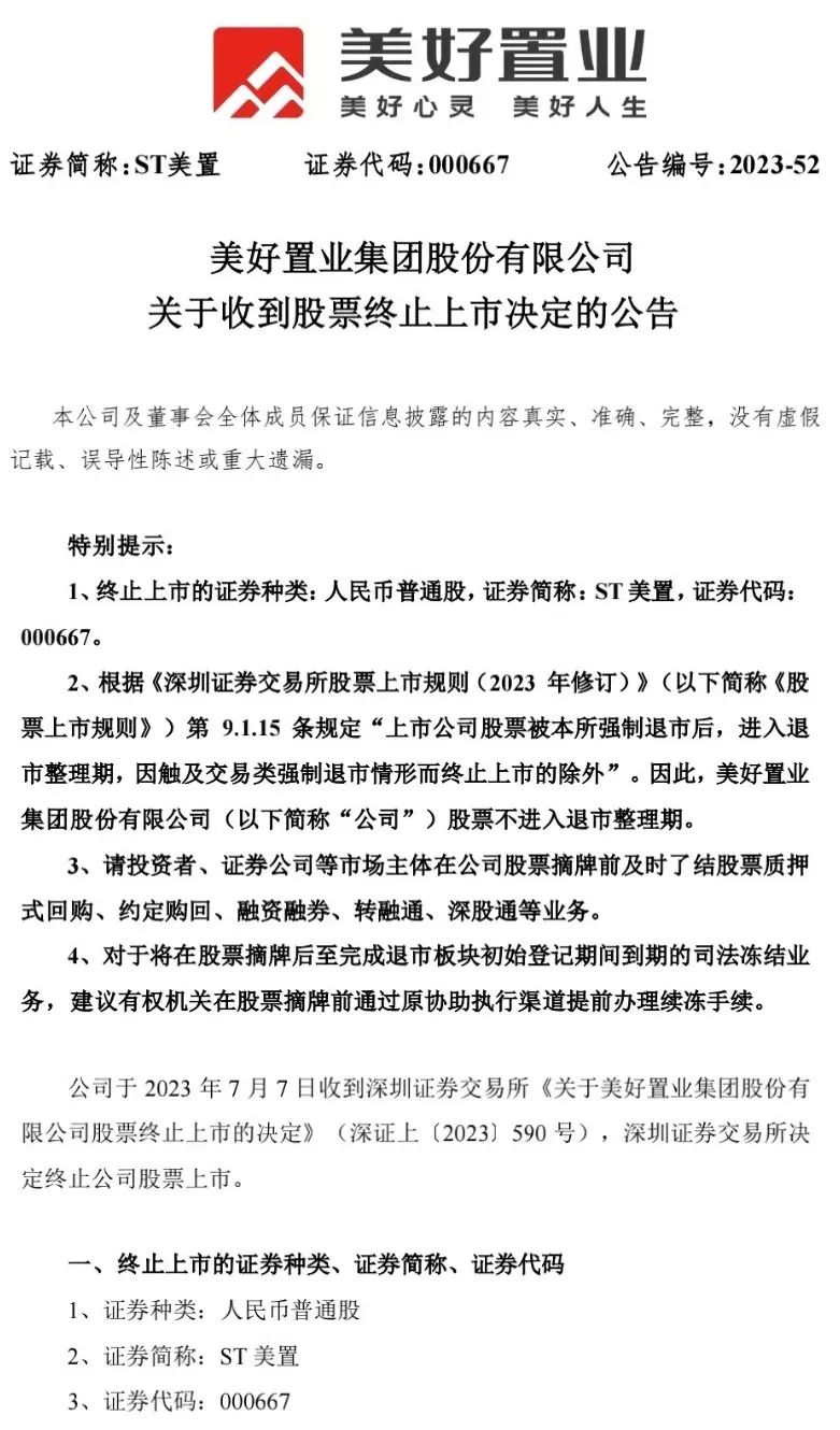 退市！老牌房企15个交易日内将摘牌