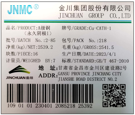 上期所：关于同意金川集团股份有限公司“JNMC”牌A级铜（永久阴极－I）注册的公告