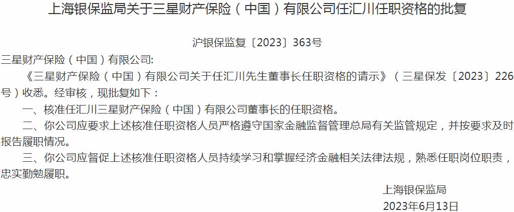 银保监会上海监管局核准任汇川三星财产保险（中国）有限公司董事长的任职资格