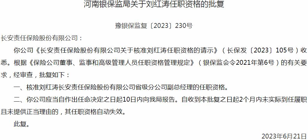 银保监会河南监管局核准刘红涛正式出任长安责任保险省级分公司副总经理