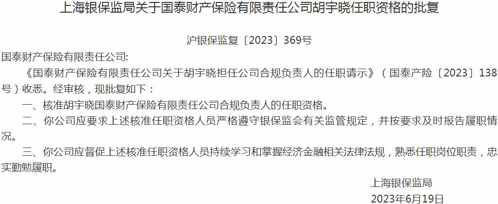 银保监会上海监管局：胡宇晓国泰财产保险合规负责人的任职资格获批