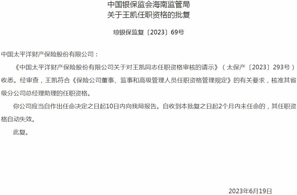 银保监会海南监管局核准王凯省级分公司总经理助理的任职资格
