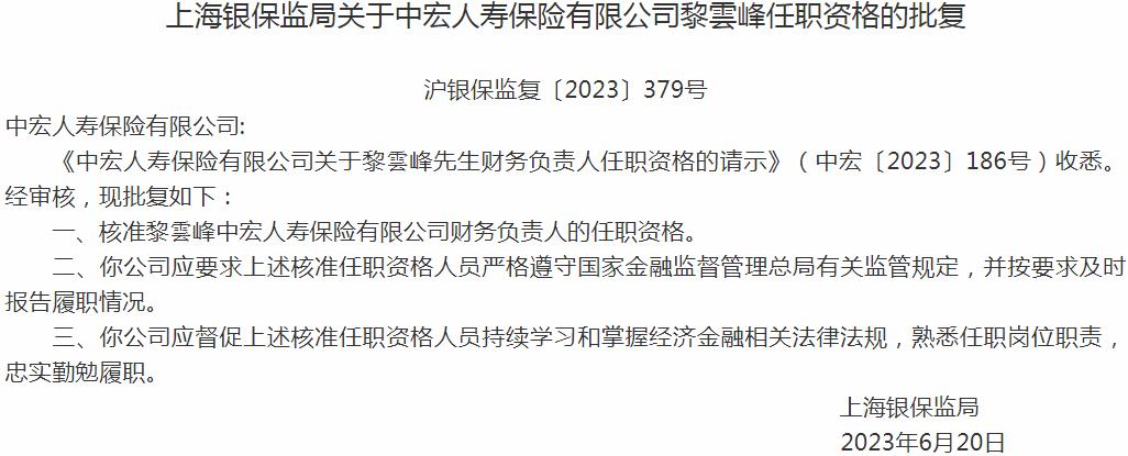 银保监会上海监管局核准黎雲峰中宏人寿保险财务负责人的任职资格