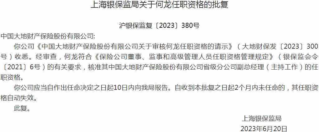 何龙中国大地财产保险省级分公司副总经理的任职资格获银保监会核准