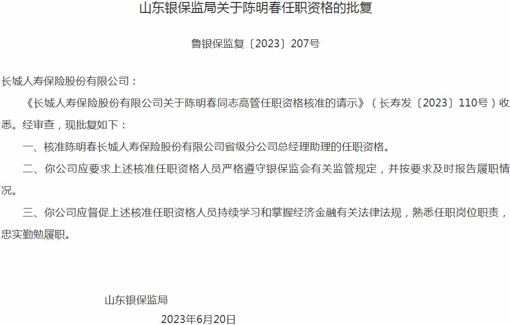 陈明春长城人寿保险省级分公司总经理助理的任职资格获银保监会核准