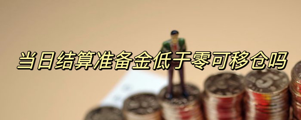 当日结算准备金低于零可移仓吗