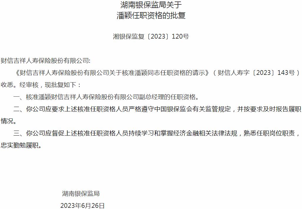 银保监会湖南监管局：潘颖财信吉祥人寿保险副总经理的任职资格获批
