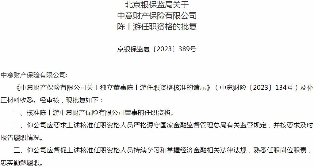 陈十游中意财产保险有限公司董事的任职资格获银保监会核准