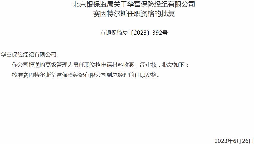 银保监会北京监管局核准赛因特尔斯华富保险经纪副总经理的任职资格