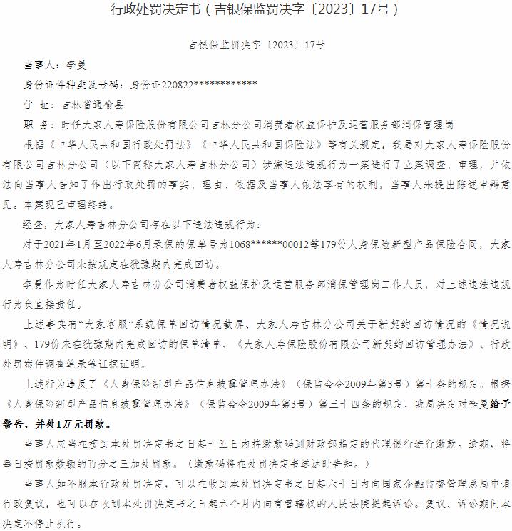 大家人寿保险吉林分公司李曼因未按规定在犹豫期内完成回访 被罚款1万元
