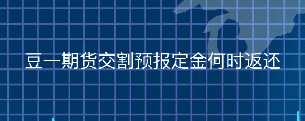 豆一期货交割预报定金何时返还