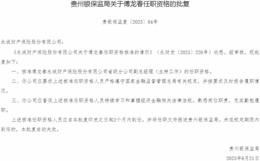 傅龙春永诚财产保险省级分公司副总经理的任职资格获银保监会核准