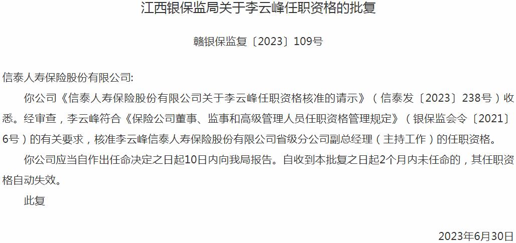 银保监会江西监管局核准李云峰信泰人寿保险省级分公司副总经理的任职资格