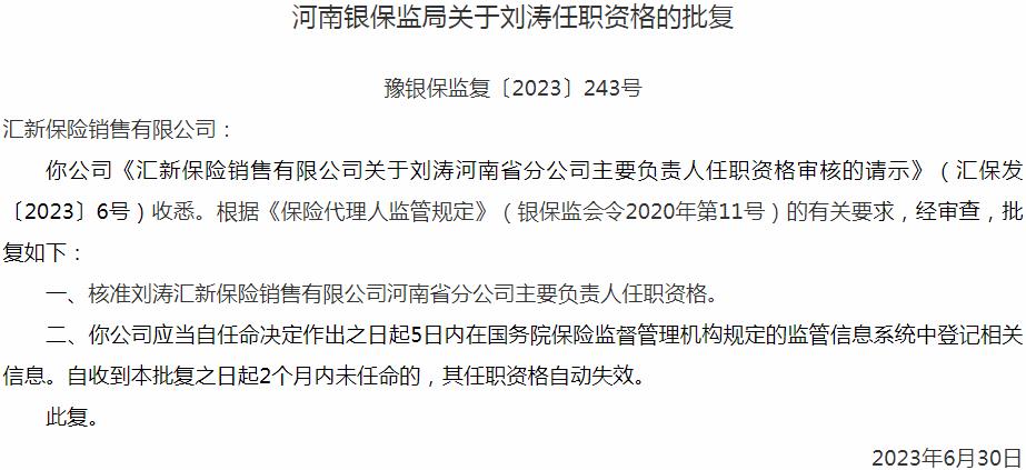 刘涛汇新保险销售河南省分公司主要负责人任职资格获银保监会核准