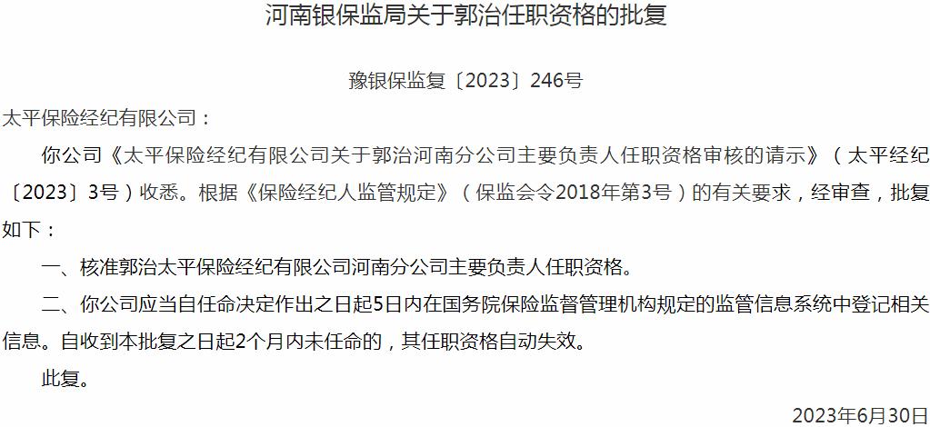 银保监会河南监管局核准郭治正式出任太平保险经纪河南分公司主要负责人