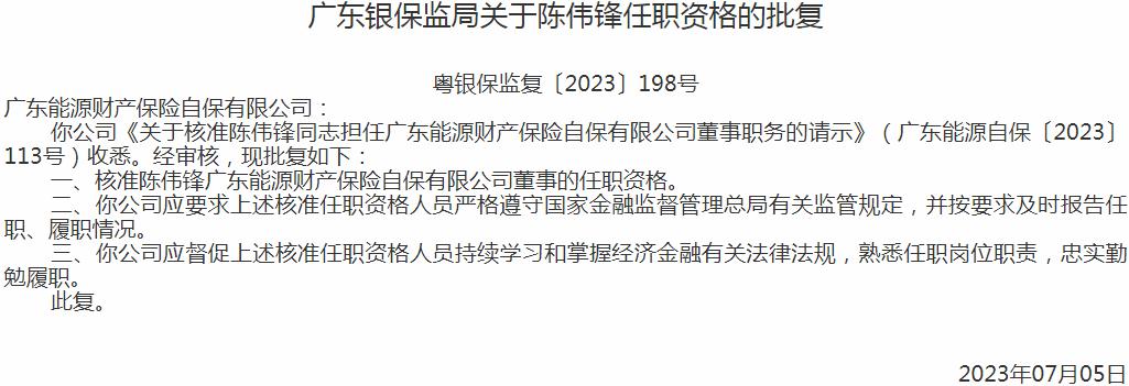 陈伟锋广东能源财产保险自保有限公司董事的任职资格获银保监会核准