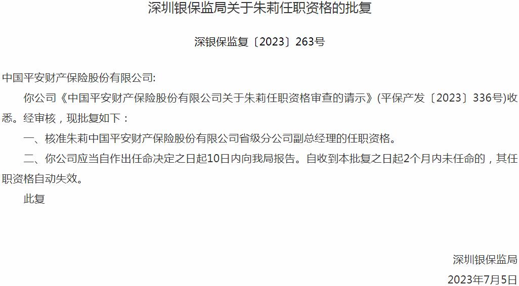 银保监会深圳监管局核准朱莉中国平安财产保险省级分公司副总经理的任职资格