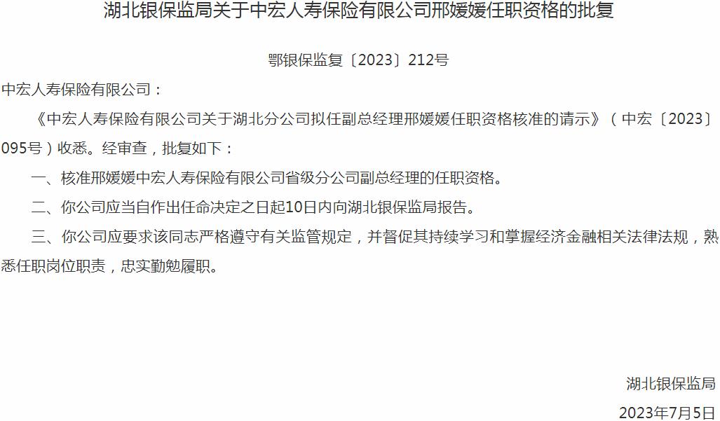 银保监会湖北监管局核准邢媛媛正式出任中宏人寿保险省级分公司副总经理