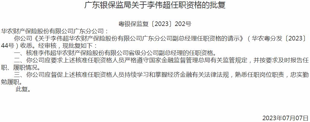 李伟超华农财产保险省级分公司副总经理的任职资格获银保监会核准