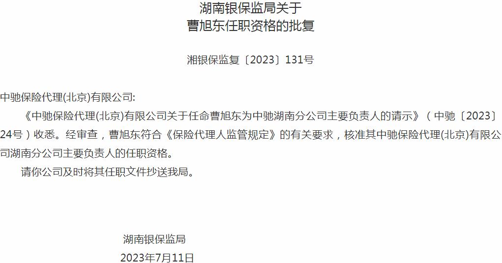 银保监会湖南监管局核准曹旭东中驰保险代理湖南分公司主要负责人的任职资格