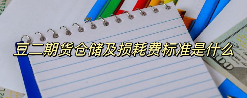 豆二期货仓储及损耗费标准是什么