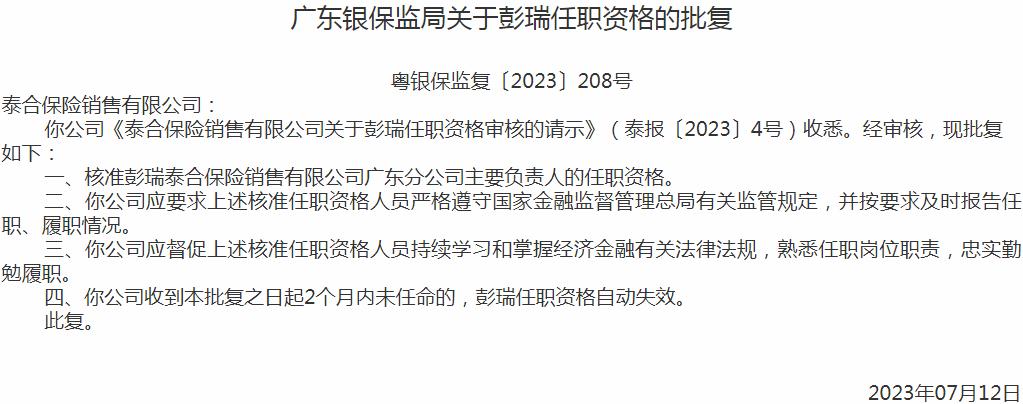 银保监会广东监管局：彭瑞泰合保险销售广东分公司主要负责人的任职资格获批