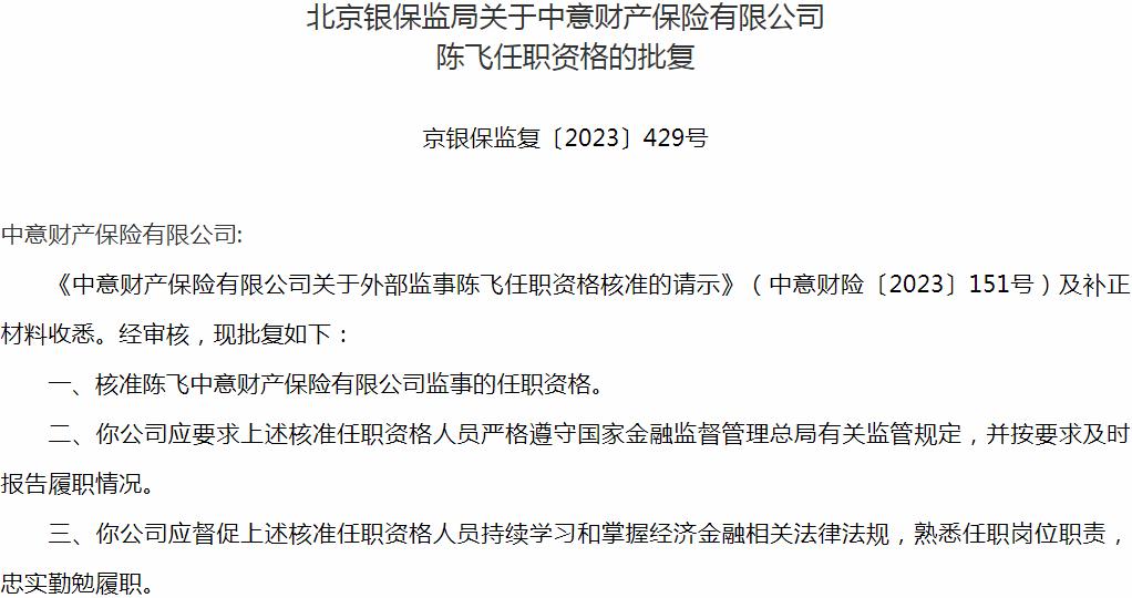 银保监会北京监管局：陈飞中意财产保险有限公司监事的任职资格获批