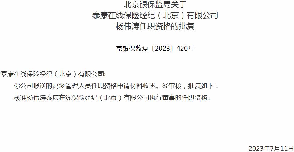 银保监会北京监管局核准杨伟涛泰康在线保险经纪执行董事的任职资格