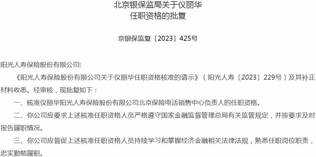 仪丽华阳光人寿保险北京保险电话销售中心负责人的任职资格获银保监会核准