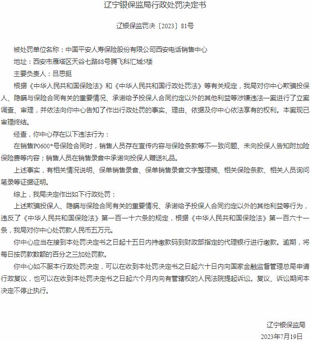 中国平安人寿保险西安电话销售中心因宣传内容与保险条款等不一致问题等原因 被罚款5万元