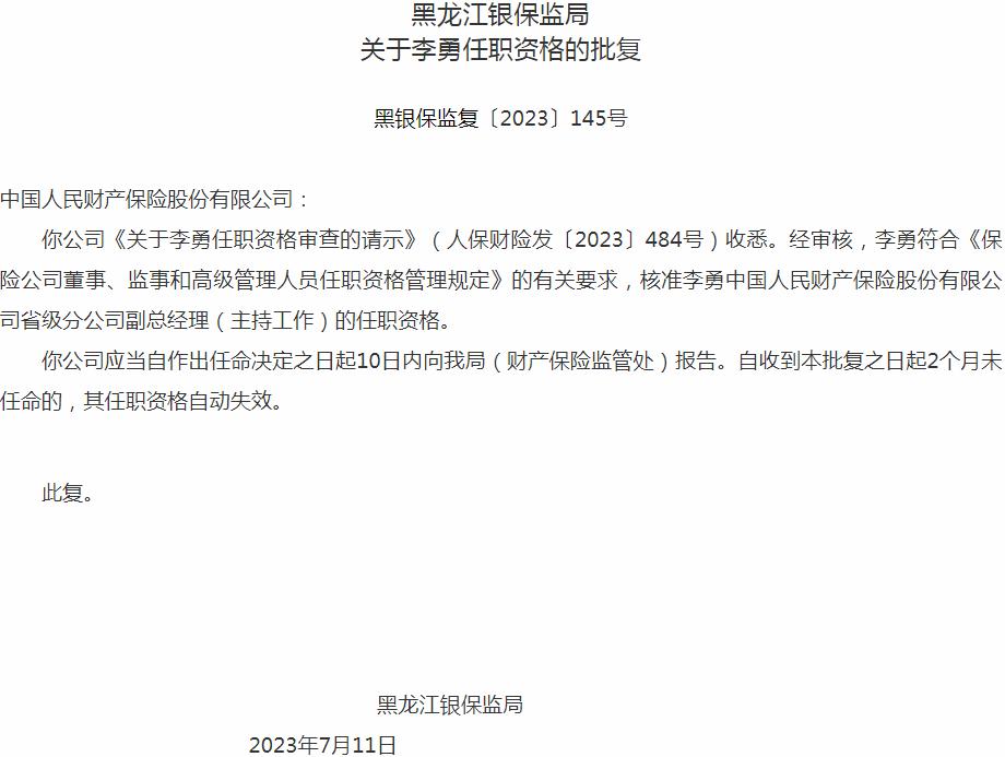 银保监会黑龙江监管局核准李勇中国人民财产保险省级分公司副总经理的任职资格