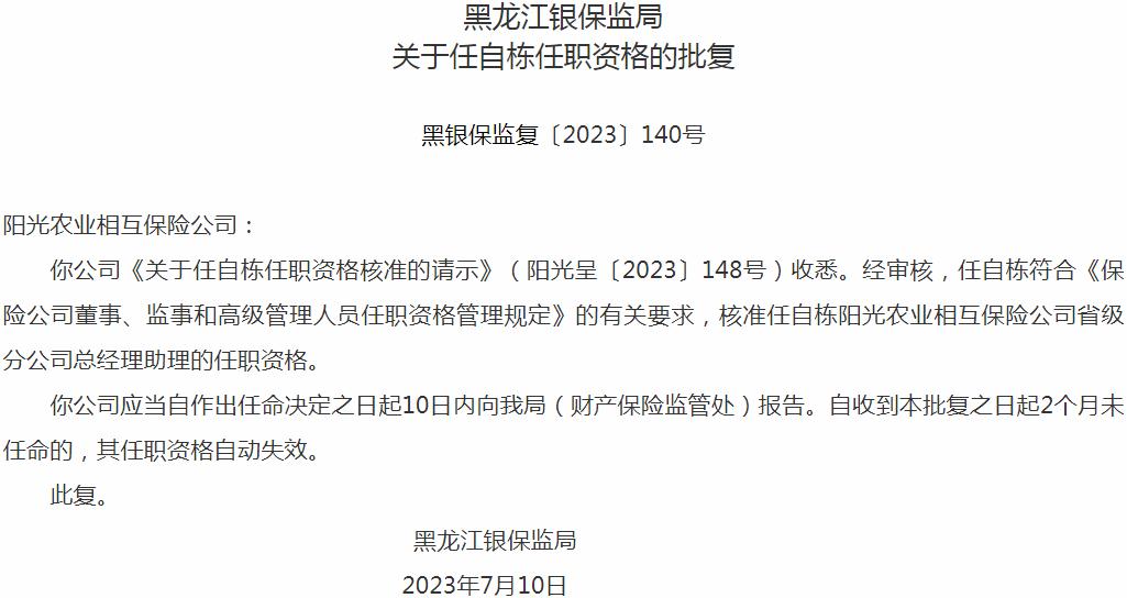 银保监会黑龙江监管局核准任自栋阳光农业相互保险省级分公司总经理助理的任职资格