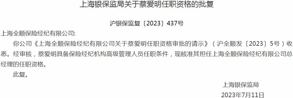 蔡爱明上海全顺保险经纪有限公司总经理的任职资格获银保监会核准