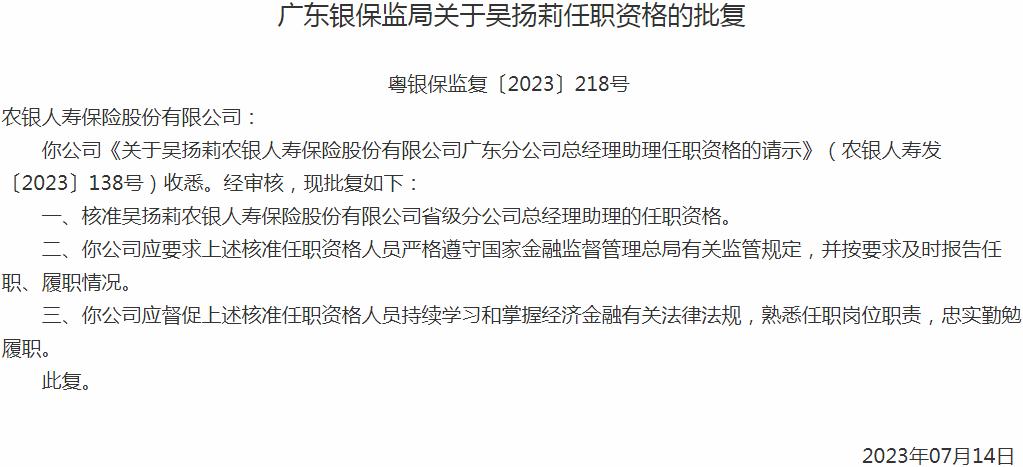 银保监会广东监管局核准吴扬莉农银人寿保险省级分公司总经理助理的任职资格
