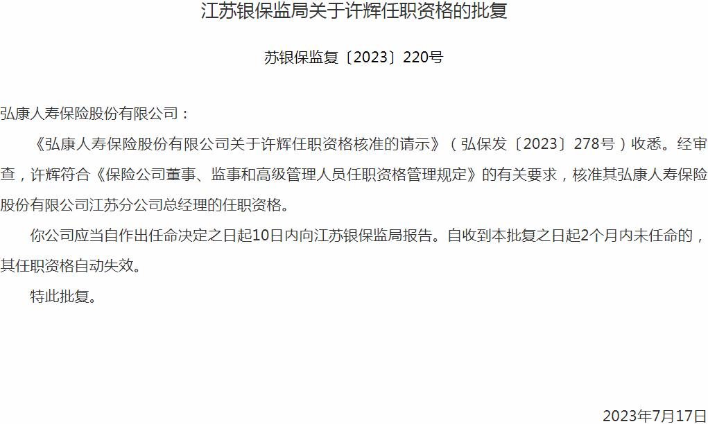 银保监会江苏监管局核准许辉正式出任弘康人寿保险江苏分公司总经理