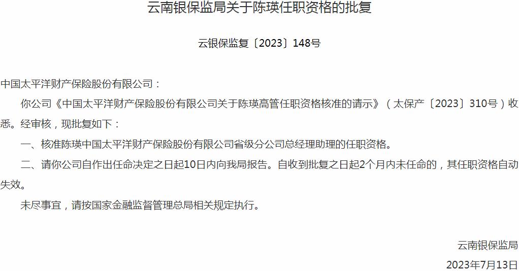 银保监会云南监管局核准陈瑛正式出任中国太平洋财产保险省级分公司总经理助理