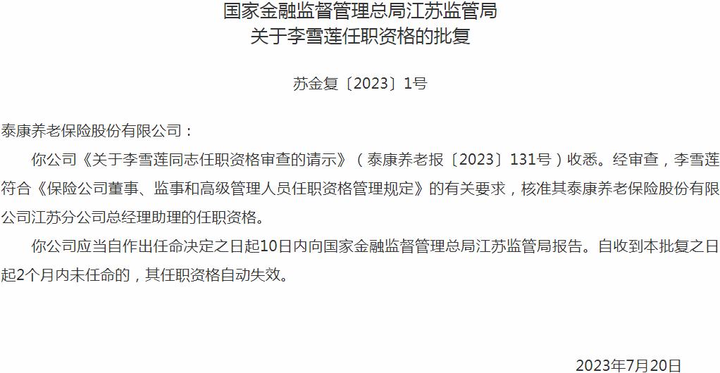 银保监会江苏监管局核准李雪莲正式出任泰康养老保险江苏分公司总经理助理