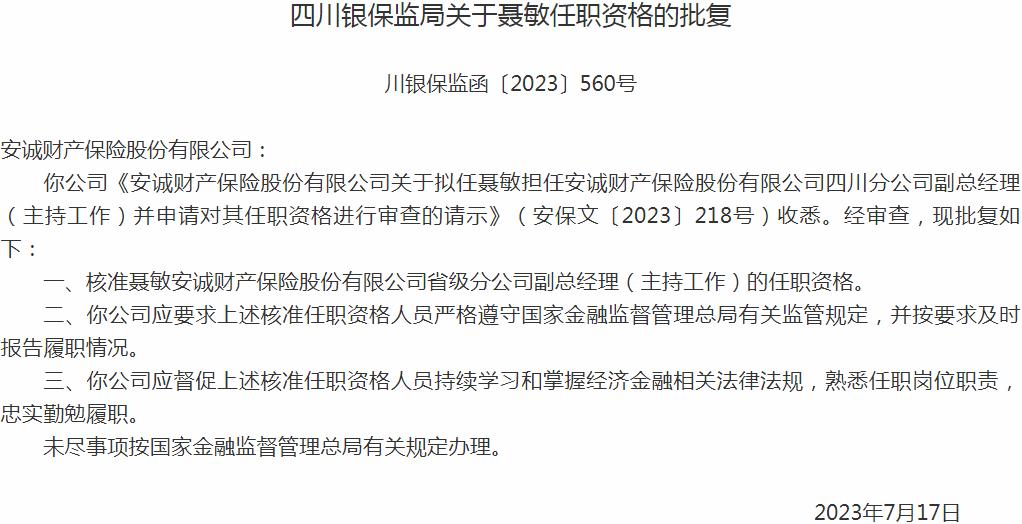银保监会四川监管局核准聂敏正式出任安诚财产保险省级分公司副总经理