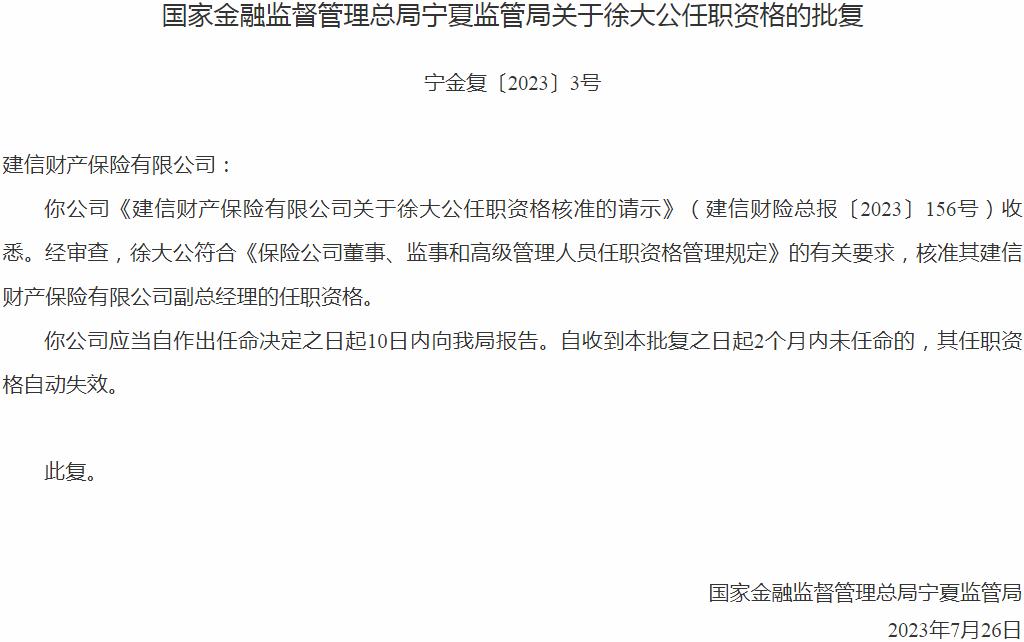 银保监会宁夏监管局核准徐大公建信财产保险副总经理的任职资格