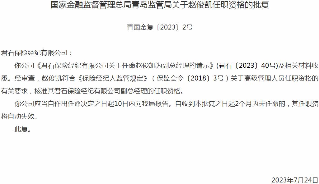 银保监会青岛监管局核准赵俊凯正式出任君石保险经纪有限公司副总经理