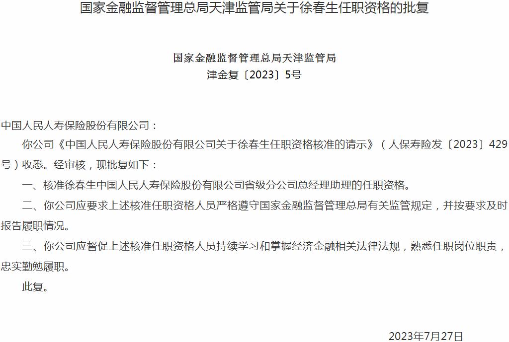 徐春生中国人民人寿保险省级分公司总经理助理的任职资格获银保监会核准